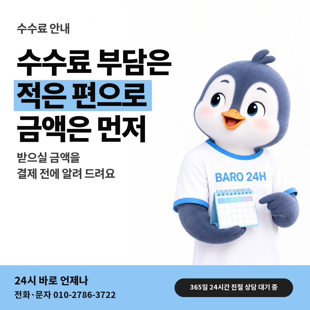 BARO 24H 티셔츠를 입은 3D 동물 캐릭터 옆에 「수수료와 정산 금액」 제목을 얹은 안내 카드