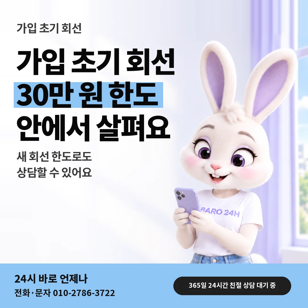 BARO 24H 티셔츠를 입은 3D 토끼 캐릭터 옆에 「가입 초기 회선 30만 원」 제목을 얹은 안내 카드