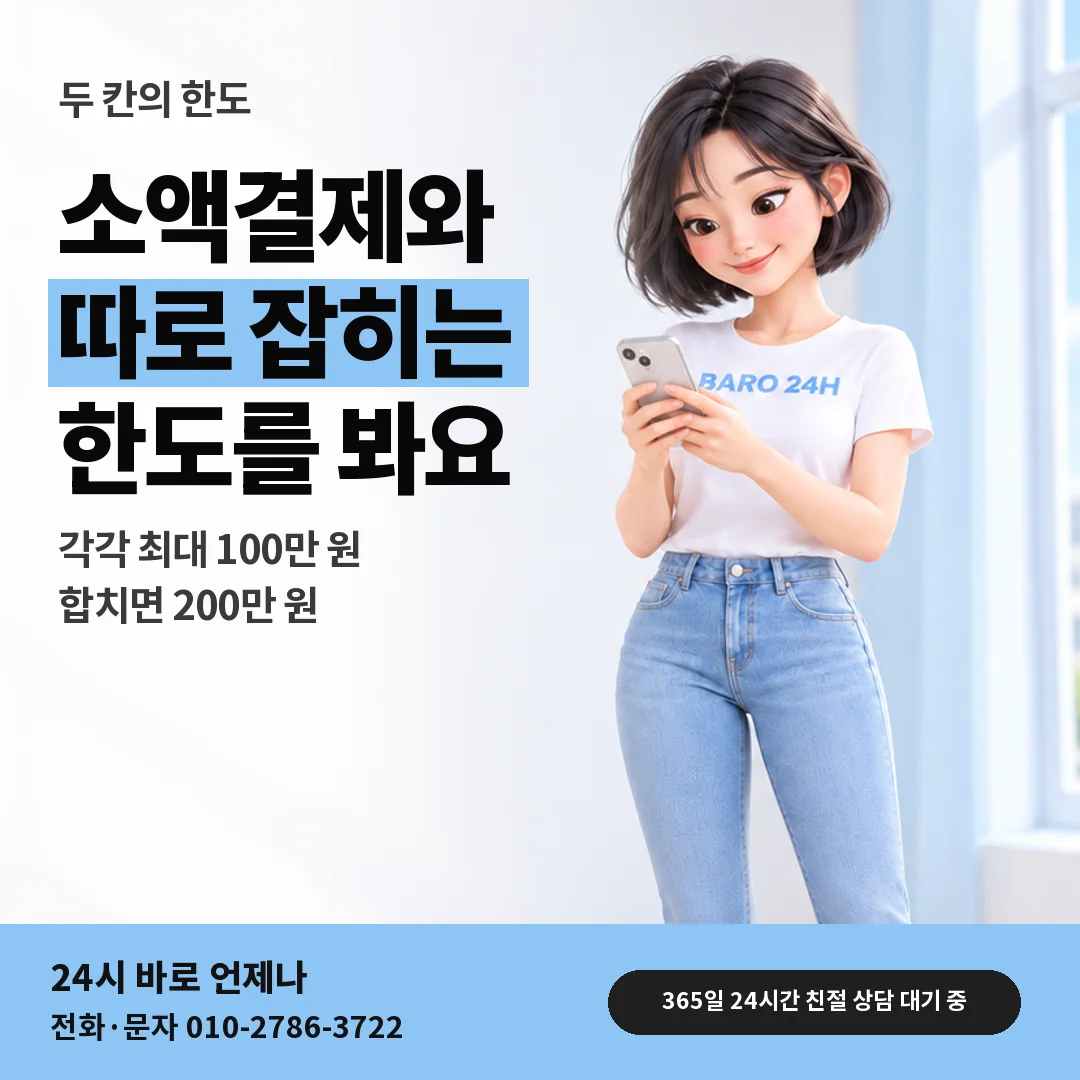 휴대폰을 보며 웃는 BARO 24H 티셔츠를 입은 3D 인물 옆에 「소액결제 한도와 따로 보기」 제목을 얹은 안내 카드