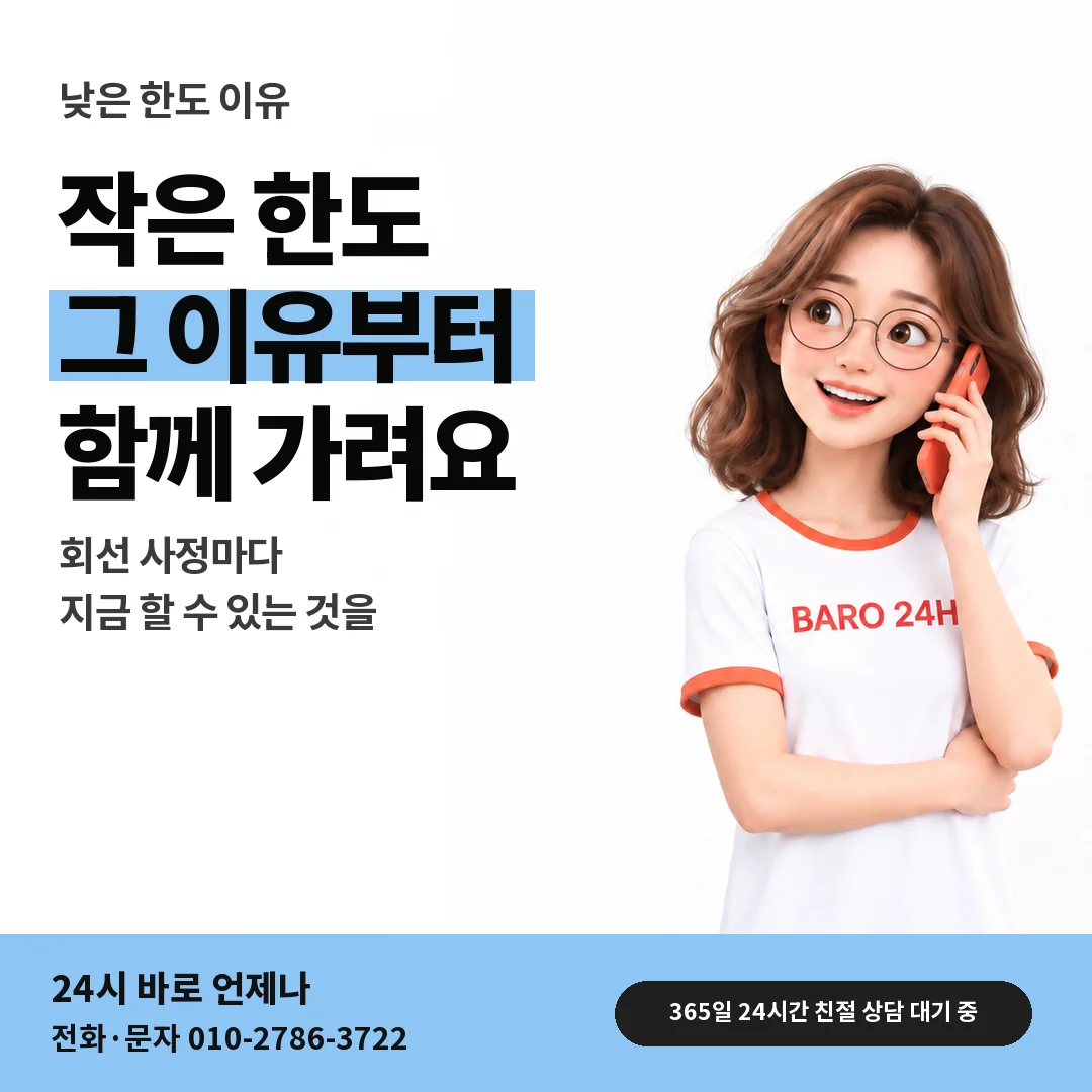 BARO 24H 티셔츠를 입은 3D 인물 옆에 「한도가 낮게 잡히는 이유」 제목을 얹은 안내 카드